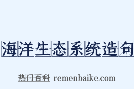 海洋生态系统造句是什么意思的图片